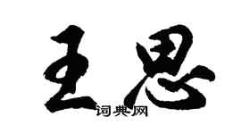 胡问遂王思行书个性签名怎么写