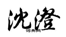 胡问遂沈澄行书个性签名怎么写