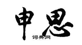 胡问遂申思行书个性签名怎么写