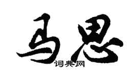 胡问遂马思行书个性签名怎么写