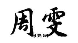 胡问遂周雯行书个性签名怎么写