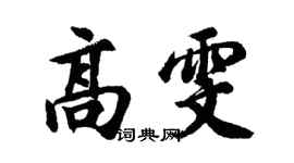 胡问遂高雯行书个性签名怎么写
