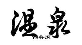 胡问遂温泉行书个性签名怎么写
