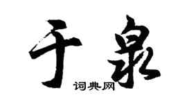 胡问遂于泉行书个性签名怎么写