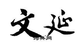 胡问遂文延行书个性签名怎么写