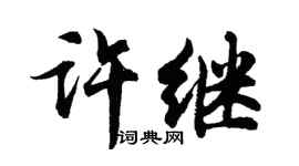 胡问遂许继行书个性签名怎么写