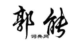 胡问遂郭能行书个性签名怎么写