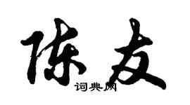 胡问遂陈友行书个性签名怎么写