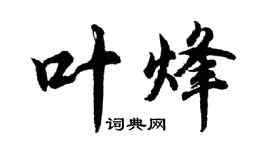 胡问遂叶烽行书个性签名怎么写