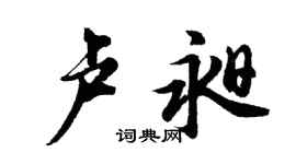 胡问遂卢昶行书个性签名怎么写