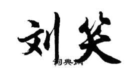 胡问遂刘笑行书个性签名怎么写