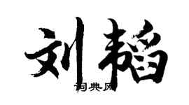 胡问遂刘韬行书个性签名怎么写