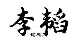 胡问遂李韬行书个性签名怎么写