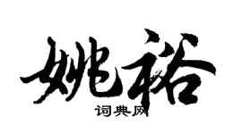 胡问遂姚裕行书个性签名怎么写