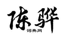 胡问遂陈骅行书个性签名怎么写