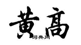 胡问遂黄高行书个性签名怎么写