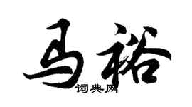 胡问遂马裕行书个性签名怎么写