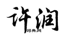 胡问遂许润行书个性签名怎么写