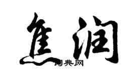 胡问遂焦润行书个性签名怎么写