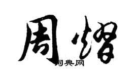 胡问遂周熠行书个性签名怎么写