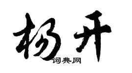 胡问遂杨开行书个性签名怎么写