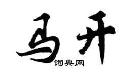 胡问遂马开行书个性签名怎么写