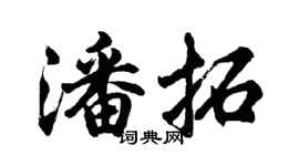 胡问遂潘拓行书个性签名怎么写