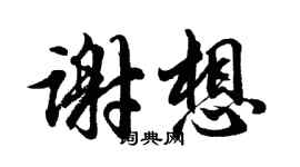 胡问遂谢想行书个性签名怎么写
