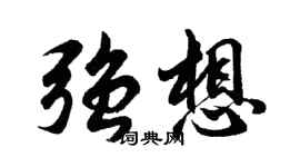 胡问遂强想行书个性签名怎么写