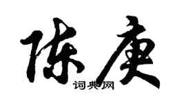 胡问遂陈庚行书个性签名怎么写