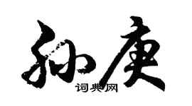 胡问遂孙庚行书个性签名怎么写