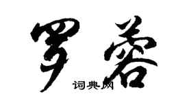 胡问遂罗蓉行书个性签名怎么写