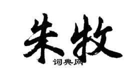 胡问遂朱牧行书个性签名怎么写