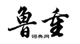 胡问遂鲁重行书个性签名怎么写
