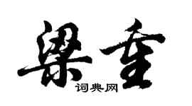 胡问遂梁重行书个性签名怎么写