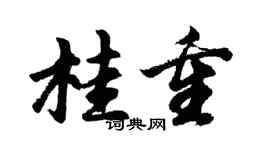 胡问遂桂重行书个性签名怎么写