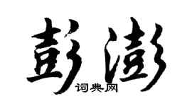胡问遂彭澎行书个性签名怎么写