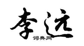 胡问遂李远行书个性签名怎么写