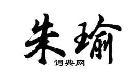 胡问遂朱瑜行书个性签名怎么写