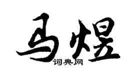 胡问遂马煜行书个性签名怎么写