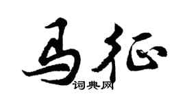 胡问遂马征行书个性签名怎么写