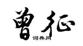 胡问遂曾征行书个性签名怎么写