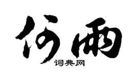 胡问遂何雨行书个性签名怎么写