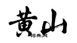 胡问遂黄山行书个性签名怎么写