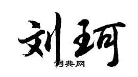胡问遂刘珂行书个性签名怎么写