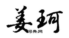 胡问遂姜珂行书个性签名怎么写