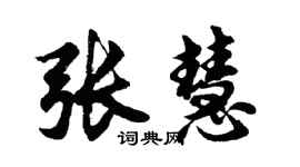 胡问遂张慧行书个性签名怎么写