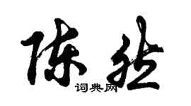 胡问遂陈然行书个性签名怎么写