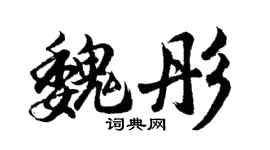 胡问遂魏彤行书个性签名怎么写