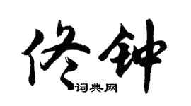 胡问遂佟钟行书个性签名怎么写